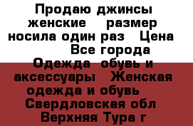 Продаю джинсы женские.44 размер носила один раз › Цена ­ 650 - Все города Одежда, обувь и аксессуары » Женская одежда и обувь   . Свердловская обл.,Верхняя Тура г.